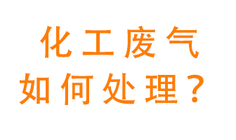 化工廠排放廢氣該如何處理？