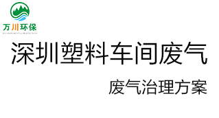 深圳塑料廠車間的廢氣從哪里來？我們?cè)鯓硬拍芙鉀Q這個(gè)問題？詳細(xì)解決辦法來了