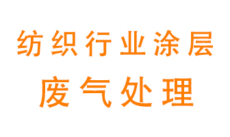 紡織行業涂層有機廢氣如何處理？